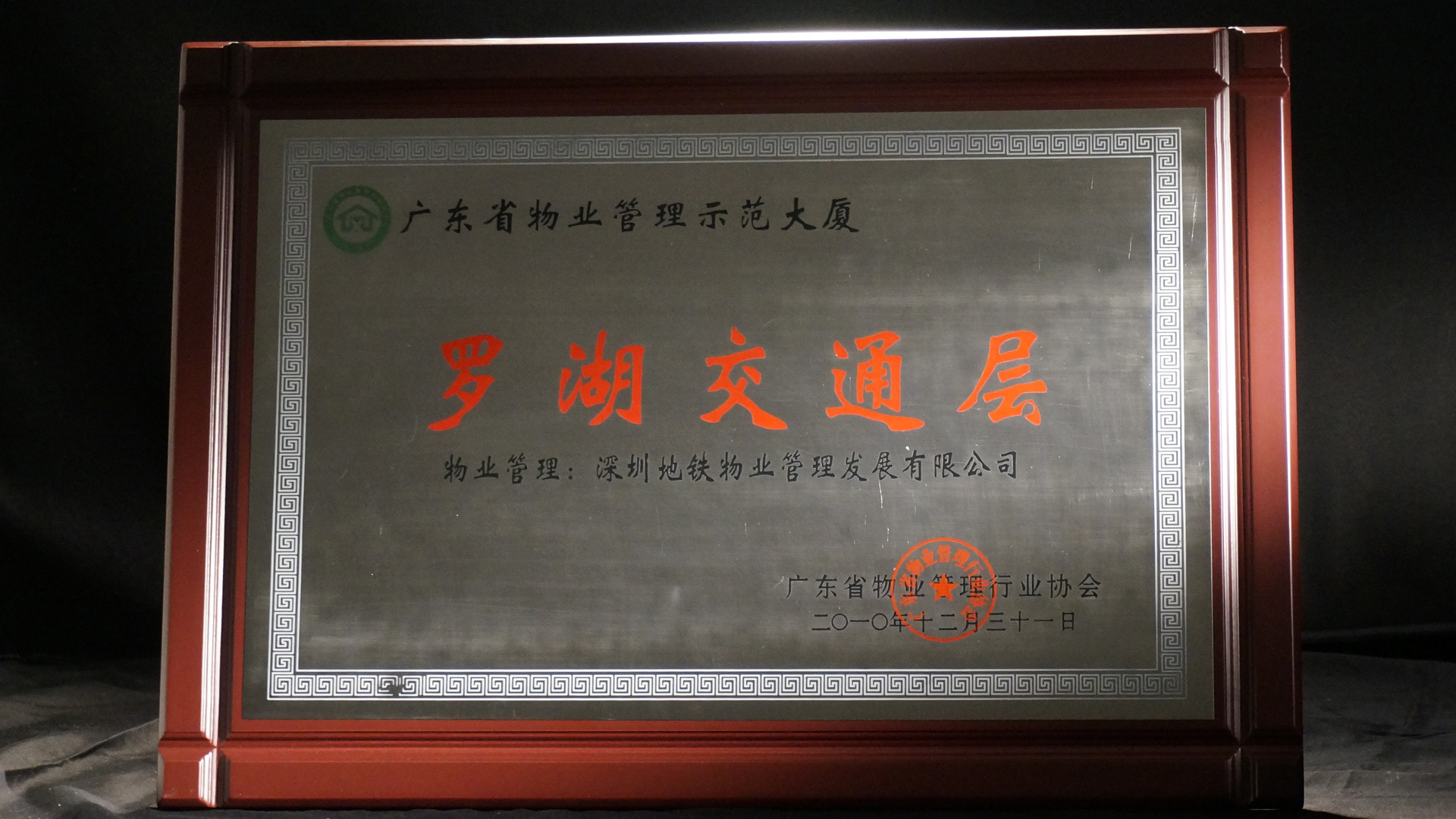 1584020617716072170.jpg 03 1省级物业管理示范大厦(省优).jpg