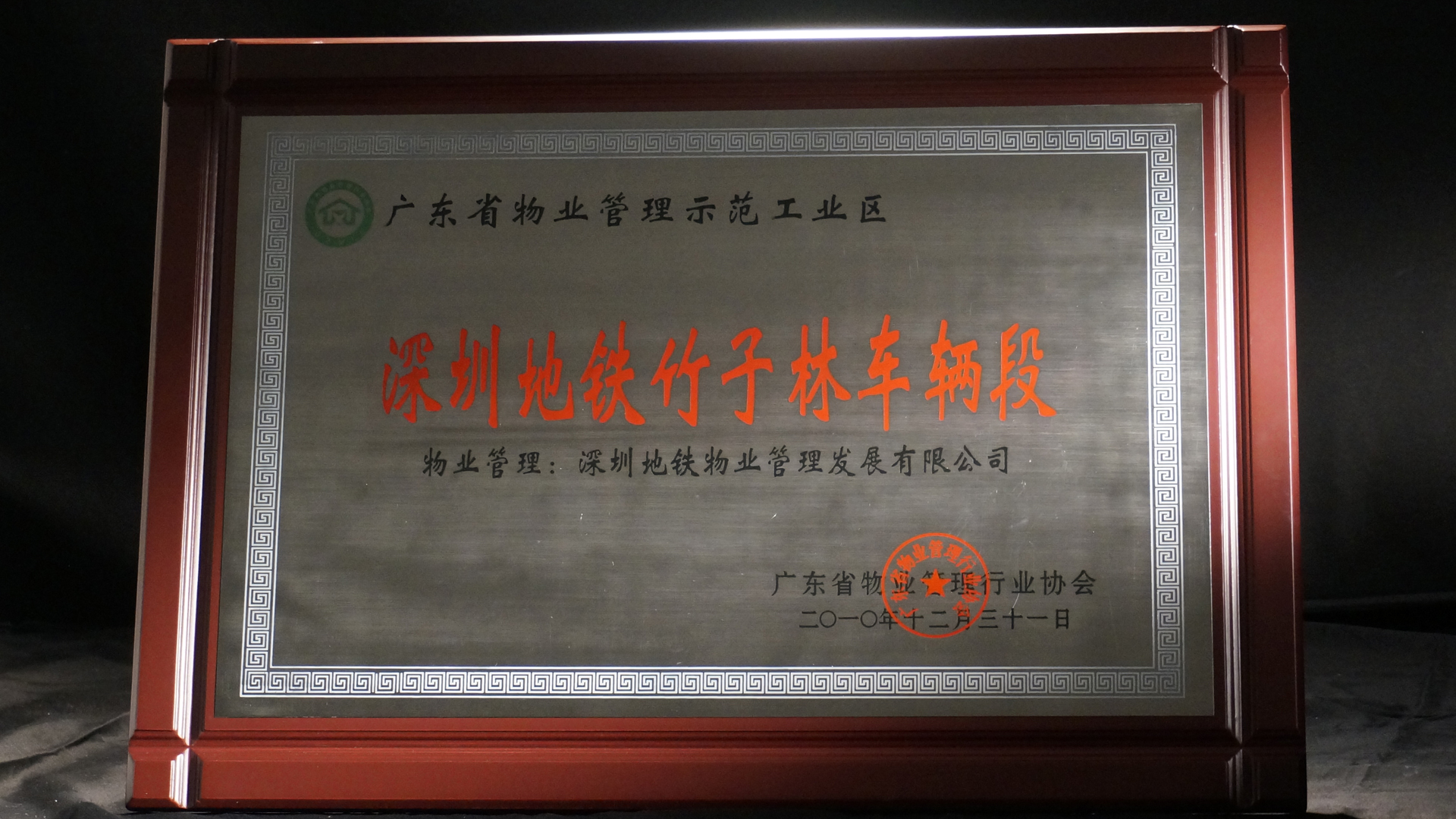 1584020626634003201.jpg 03 2省级物业管理示范大厦(省优).jpg