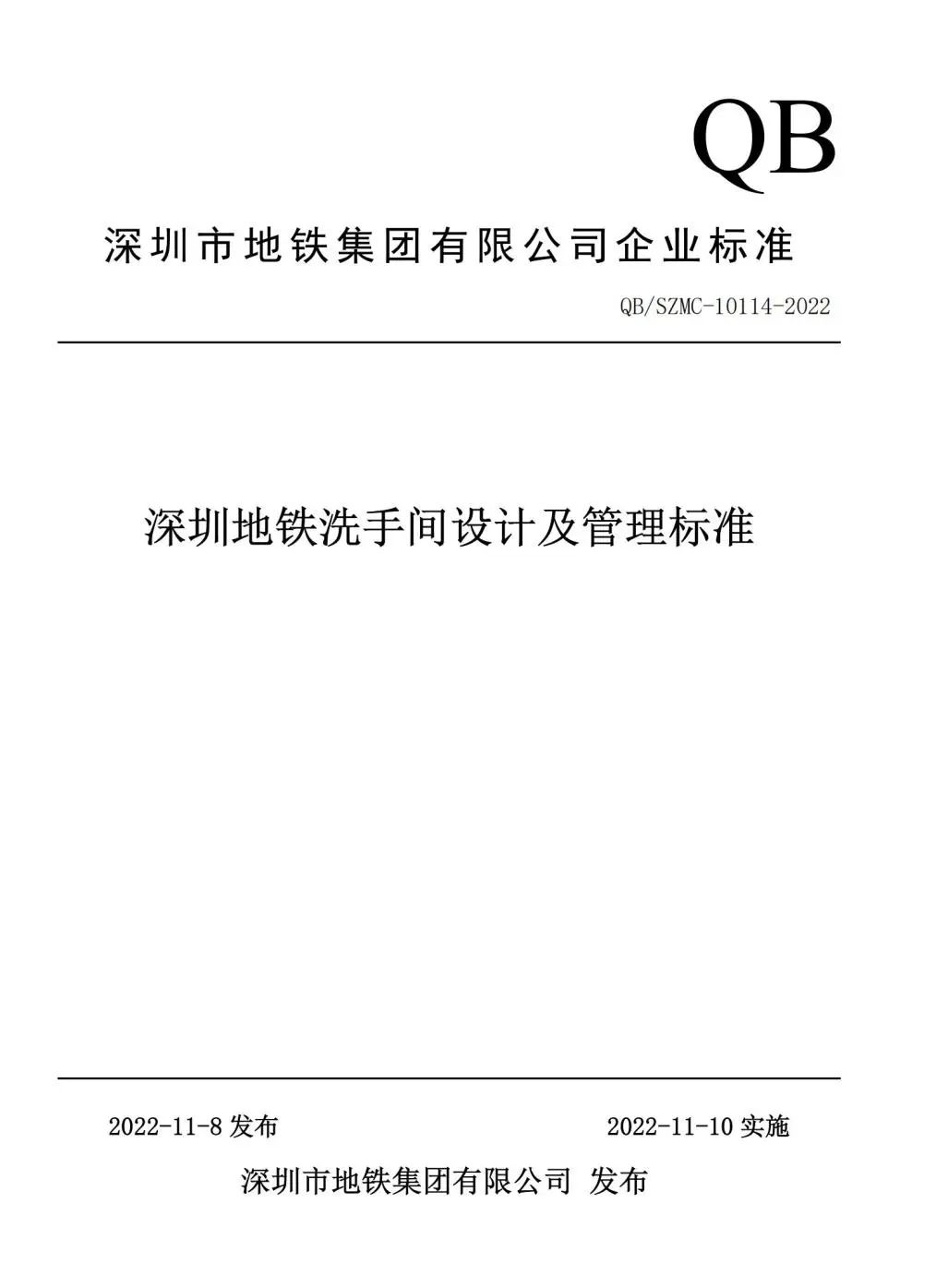 1676432996547007346.jpg 《深圳地铁洗手间设计及管理标准》封面.jpg