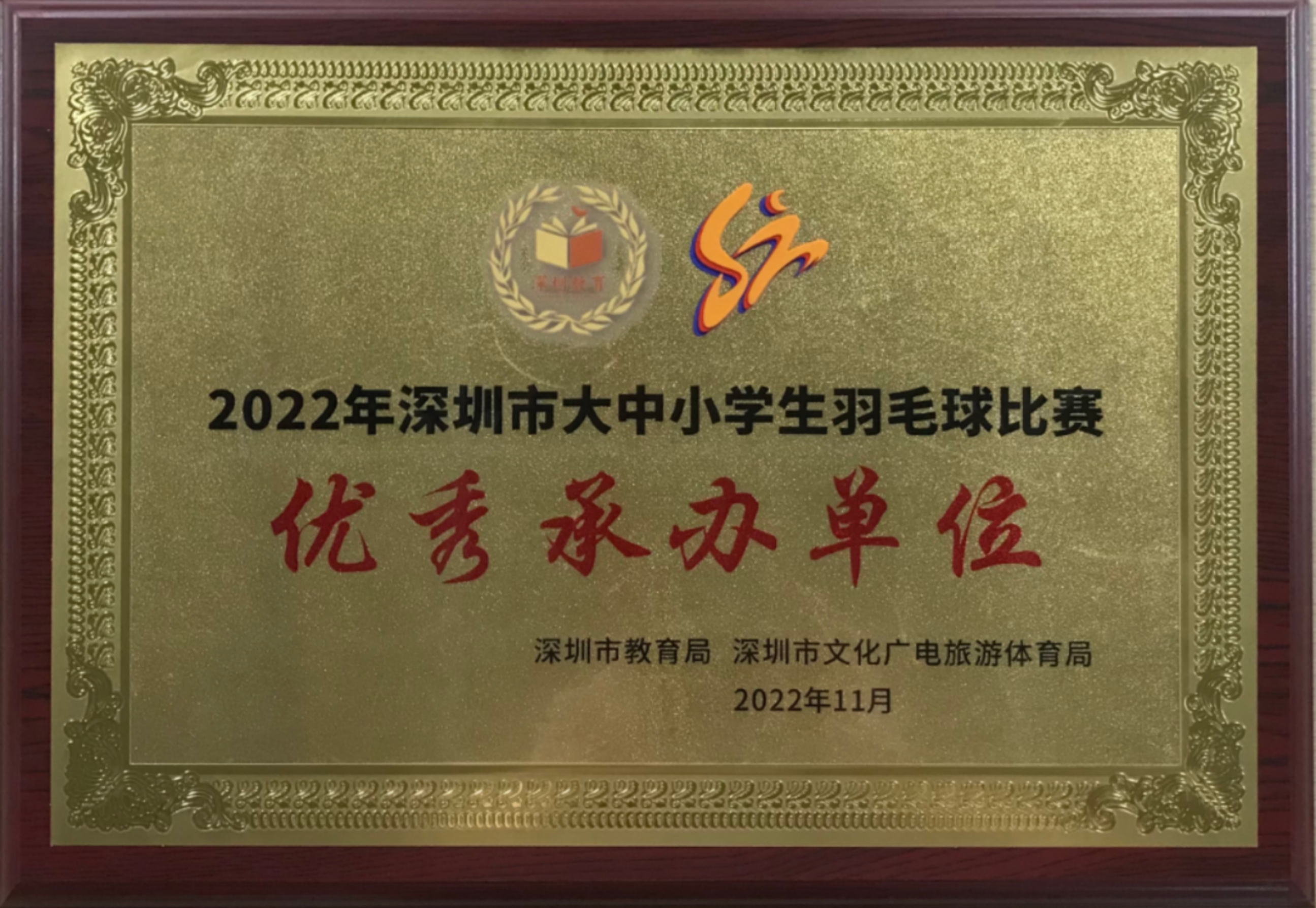 1676444864244044814.jpg “优秀承办单位”奖牌.jpg