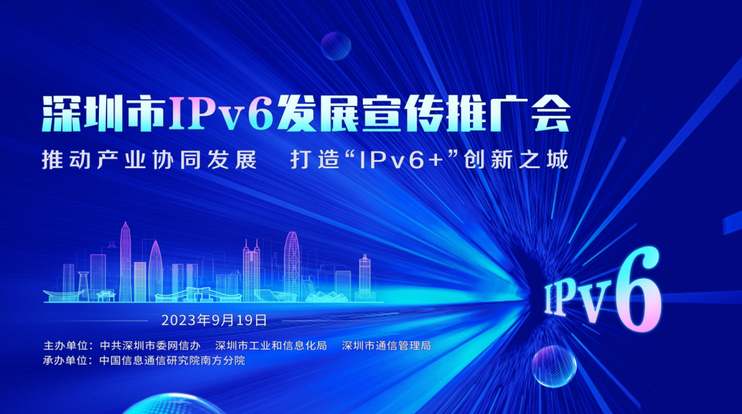 1695364155987030356.png 深圳市IPv6发展宣传推广会.png