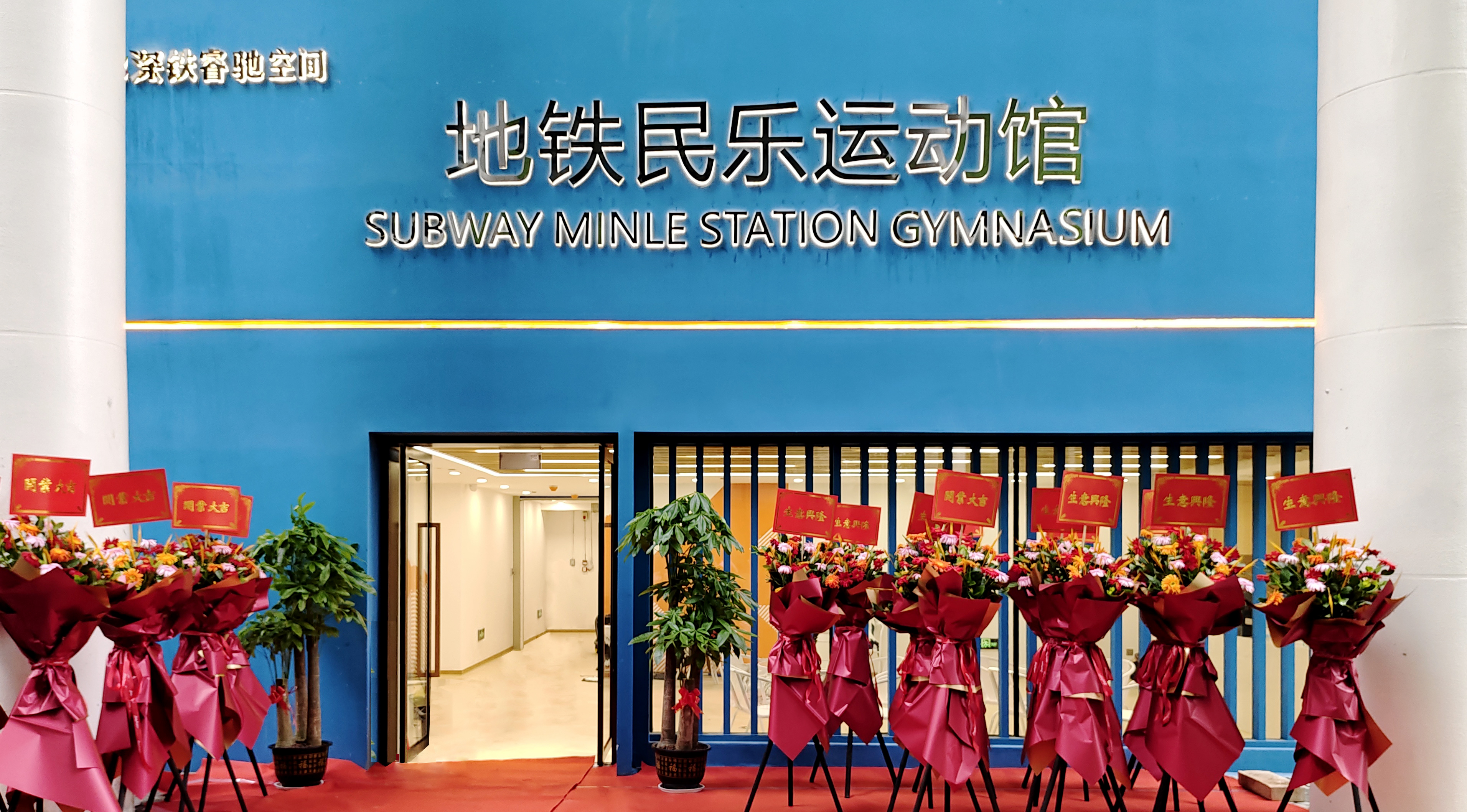 1709895053155065879.jpg 地铁民乐运动馆.jpg