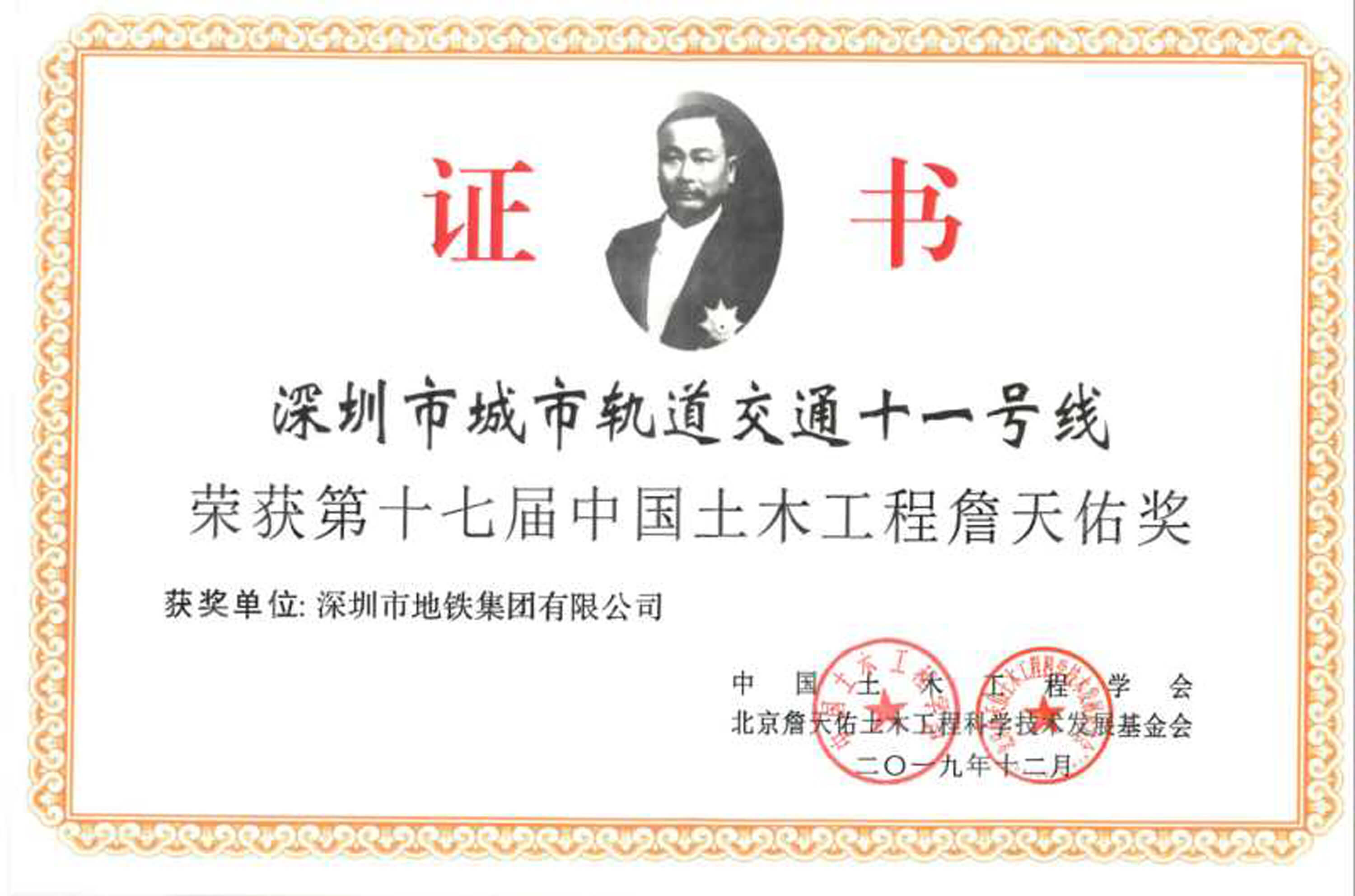 地铁11号线荣获詹天佑证书