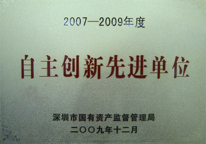 自主创新先进单位