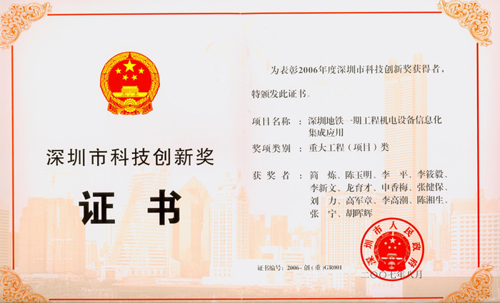 深圳市科技创新奖