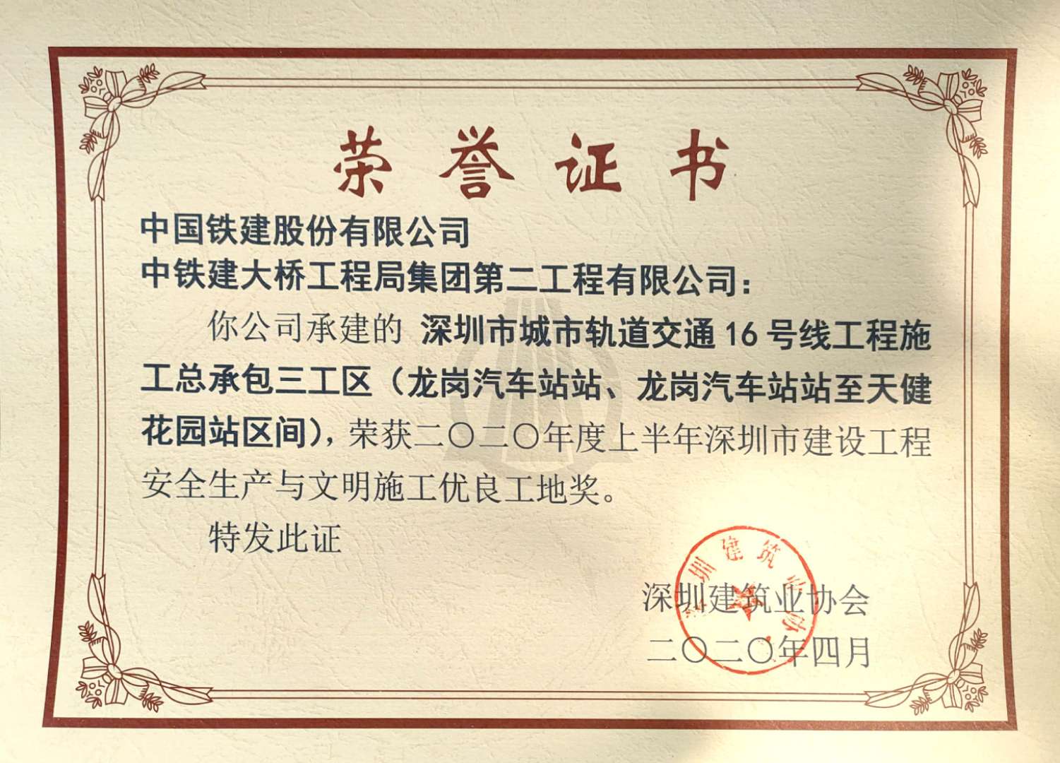 深圳市建设工程安全生产与文明施工优良工地奖