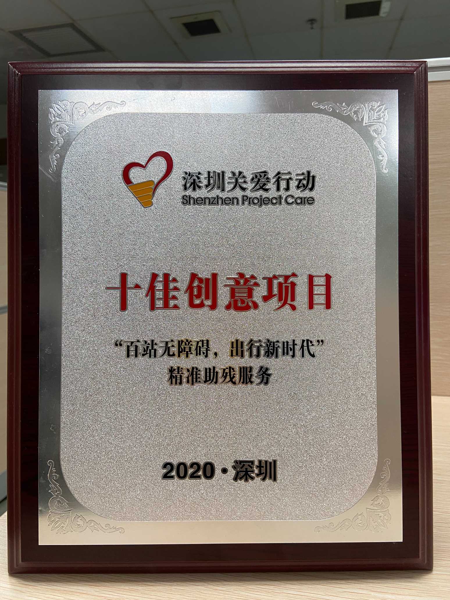 “百站无障碍，出行新时代”精准助残服务获十佳创意项目