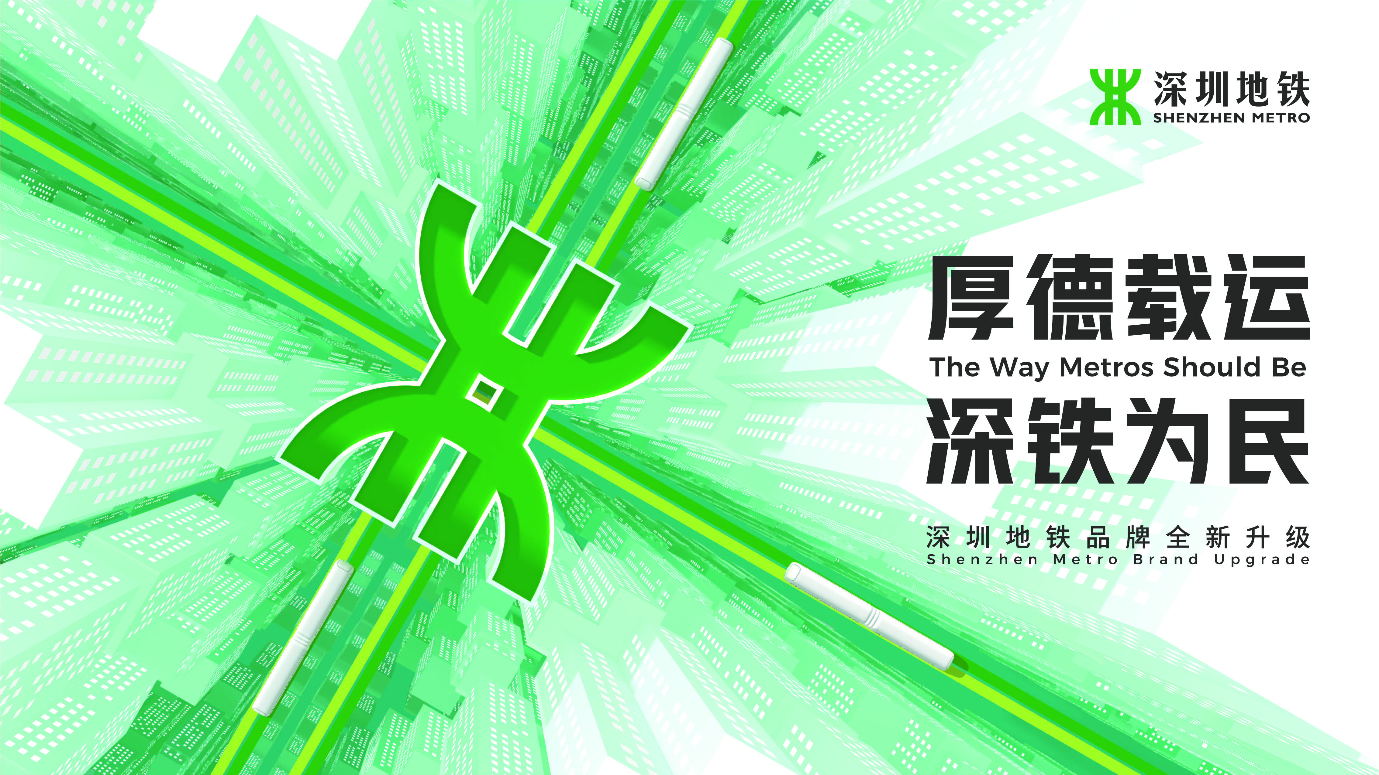 深圳地铁集团品牌升级发布会现场剪辑版
