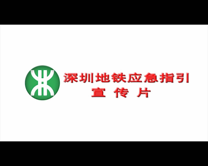 《地铁应急指引》宣传片
