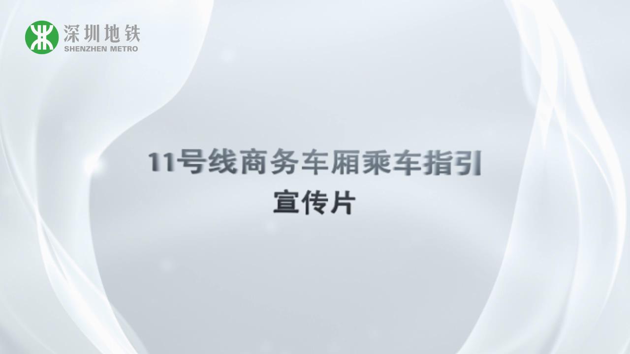 11号线商务车厢乘车指引