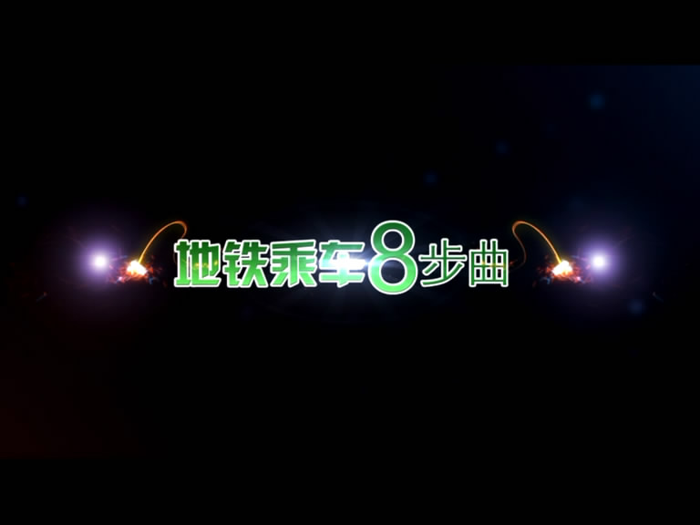 《地铁乘车8步曲》宣传片