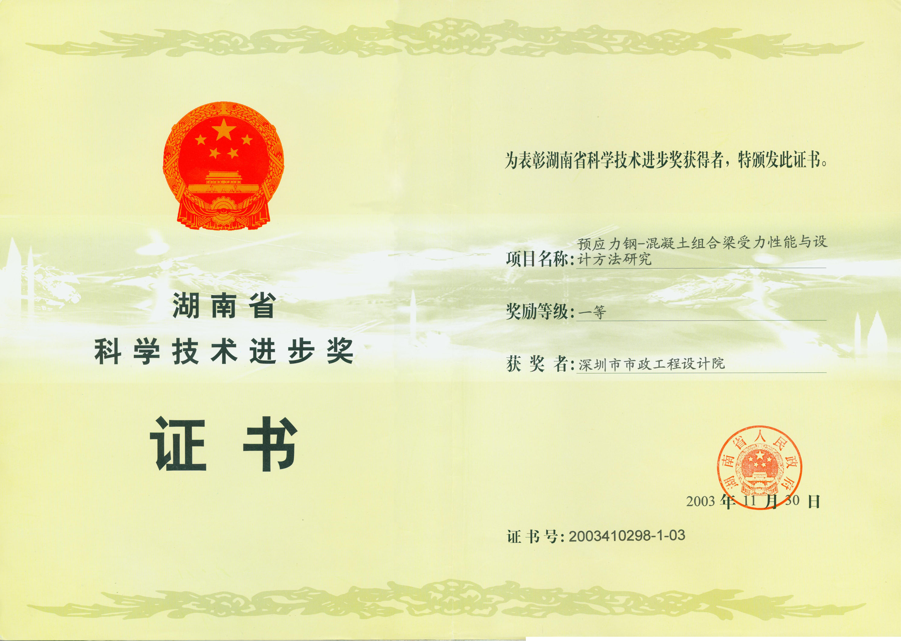 1预应力钢-混凝土组合梁受力性能与设计方法研究