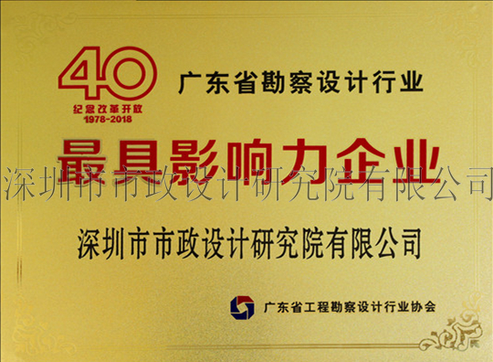 1.8广东省工程勘察设计行业最具影响力企业