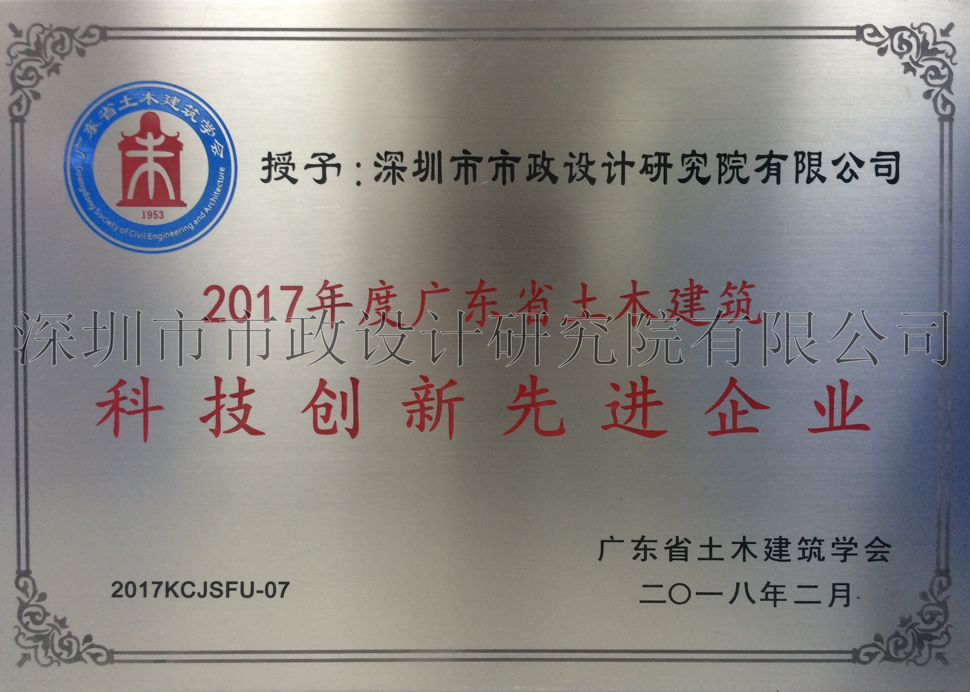 1.7科技创新先进企业牌匾