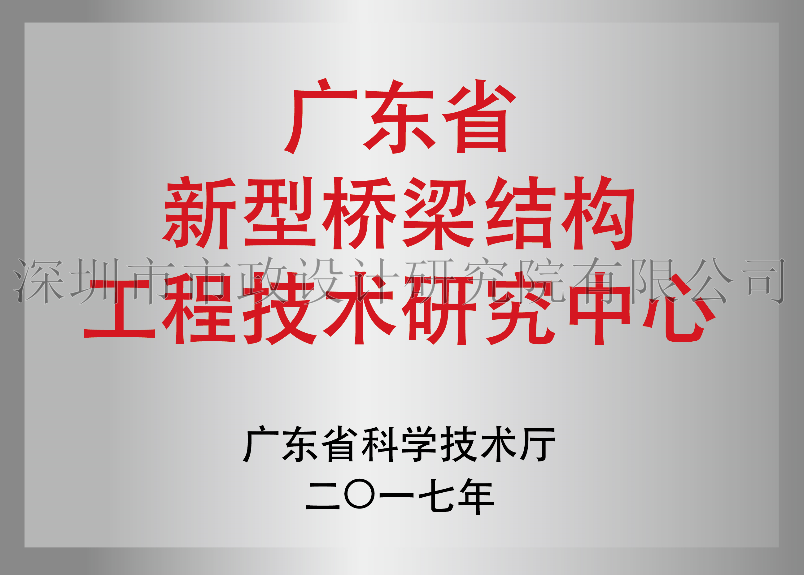 1.4广东省新型桥梁结构工程技术研究中心