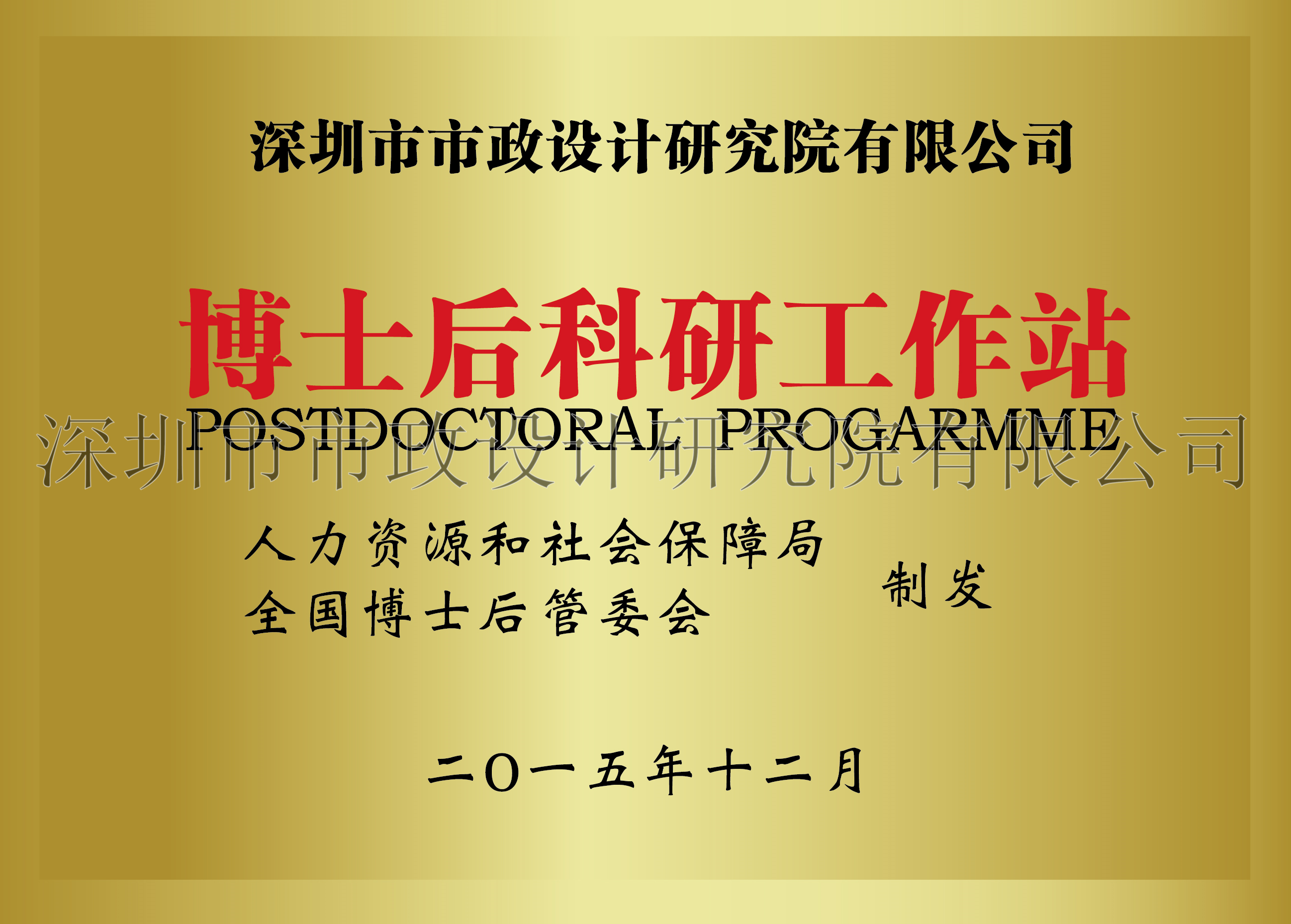 1.2博士后科研工作站