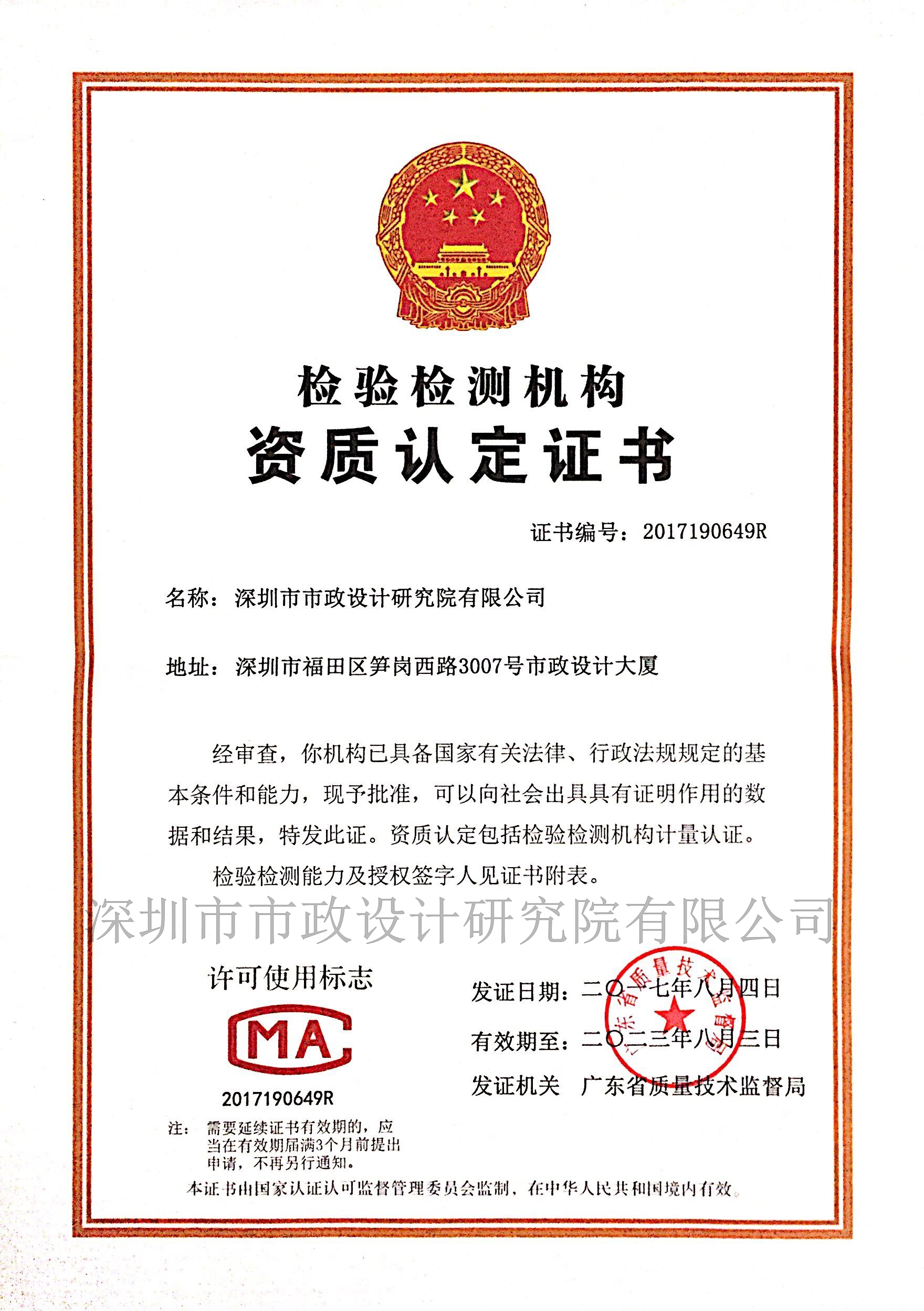 检验检测机构资质认定证书