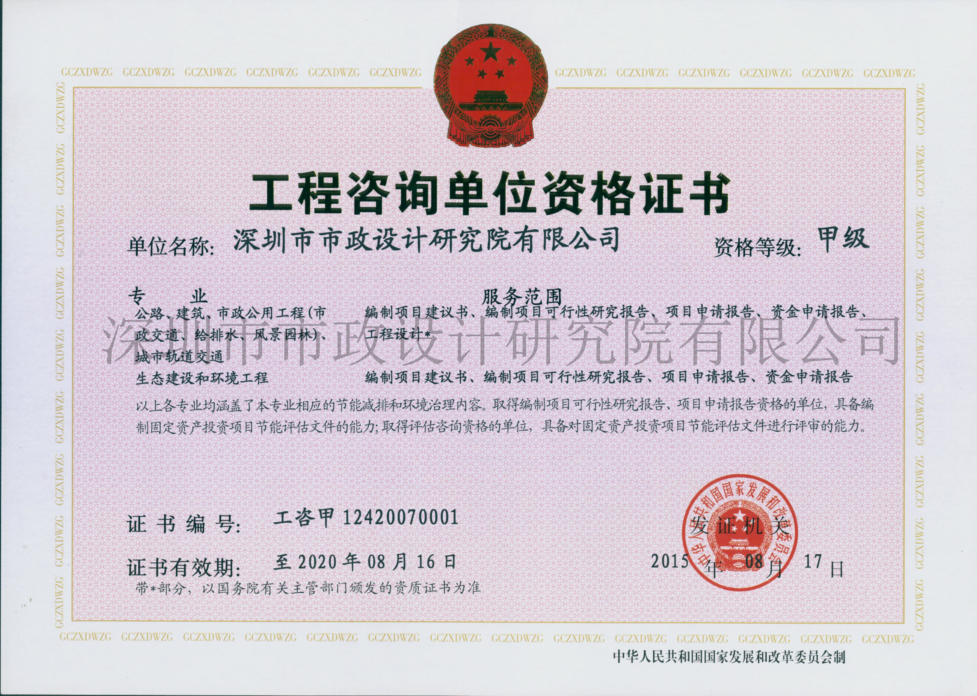 工程咨询甲级资格证书